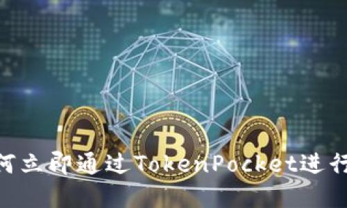 2025必看：如何立即通过TokenPocket进行数字货币充值