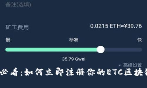 2025必看：如何立即注册你的ETC区块链钱包