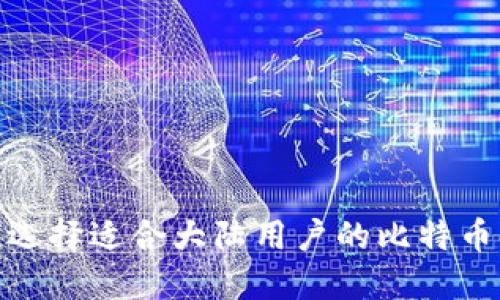 2025必看：如何选择适合大陆用户的比特币钱包？立即了解！