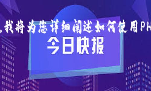 接入比特币钱包接口是一个复杂而具有挑战性的任务，特别是为了保证数据的安全性与交易的准确性。在这篇指南中，我将为您详细阐述如何使用PHP对接比特币钱包接口。我们将涵盖步骤、注意事项、常见问题，以及实际代码示例，帮助您更好地理解和实施这一过程。

【2025必看】PHP对接比特币钱包接口的完整指南