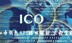 2025必看！虚拟币钱包API接