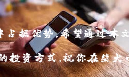    立即学习！2025必看：如何用 TP 钱包安全购买柴犬币  / 

 guanjianci  TP 钱包, 柴犬币, 数字货币, 加密货币投资  /guanjianci 

引言
在数字货币的浪潮中，柴犬币（Shiba Inu Coin）因其社区的热情和有趣的代币文化而迅速崛起。对于许多希望进入加密世界的投资者来说，选择一种安全且便捷的钱包是至关重要的。TP 钱包正是这样一个选项，它结合了用户友好性与安全性。本文将详细介绍如何使用 TP 钱包购买柴犬币，让你在这个新兴的市场中立刻行动起来。

什么是柴犬币？
柴犬币是一种基于以太坊的去中心化加密货币，旨在通过其社区支持和活跃性来推广自身。它不仅仅是一种货币，更是一个文化现象，吸引了无数投资者的关注。随着更多人对柴犬币的热衷，它的价值也在不断波动。进入这一市场，尤其是通过安全的方式，例如 TP 钱包，可以帮助你在合理的风险下进行投资。

什么是 TP 钱包？
TP 钱包是一款流行的数字货币钱包，它支持多种加密货币的存储和交易，其中包括柴犬币。TP 钱包以其简单易用的界面和高水平的安全性受到用户的青睐。此外，TP 钱包还提供方便的交易功能，用户可以通过应用程序直接进行买卖。这使得它成为新手投资者和有经验的交易员的理想选择。

如何创建 TP 钱包账户
成为 TP 钱包用户非常简单。首先，你需要下载 TP 钱包应用程序，支持iOS和Android设备。安装完成后，打开应用程序并按照以下步骤操作：
ol
li点击“创建新钱包”选项。/li
li设定强密码，并保存好。/li
li记录下助记词，这对于恢复钱包非常重要。/li
/ol
完成这些步骤后，你的 TP 钱包就成功创建了！现在，你可以开始添加资金并购买柴犬币了。

如何在 TP 钱包中充值
在进行任何交易之前，你需要先在 TP 钱包中充值。通常有几种充值方式可供选择：银行转账、信用卡或通过其他数字货币的转入。以下将分别介绍这几种方法：

h41. 银行转账/h4
如果你选择银行转账，你需要将资金从你的银行账户转入 TP 钱包的指定账户。输入相关信息后，等待转账完成，通常这需要一至两天的时间。

h42. 信用卡/h4
使用信用卡充值相对快捷，进入 TP 钱包后，选择“使用信用卡充值”，按照提示输入信用卡信息并完成交易，资金通常会在几分钟内到账。

h43. 其他数字货币的转入/h4
如果你已经拥有其他的加密货币，你可以在 TP 钱包内选择“充值”，然后生成一个接收地址，将其他货币发送到这个地址。转换为柴犬币后，这将是一个无缝的过程。

如何在 TP 钱包中购买柴犬币
资金到账后，你可以开始购买柴犬币。以下是详细步骤：
ol
li在 TP 钱包首页，选择“市场”或“交易”选项。/li
li使用搜索功能查找“柴犬币”或相关代币。/li
li检查当前的市场价格，并决定你希望购买的数量。/li
li确认交易，系统将提示你确认支付方式和交易金额。/li
li交易完成后，你会在钱包中看到购买的柴犬币余额。/li
/ol

交易完成后的注意事项
交易完成后，确保你定期查看钱包的安全性。一定不要分享你的私钥或助记词，这些信息用于保护你的资产。此外，随着市场的波动，保持对柴犬币的关注是有必要的，你可以通过 TP 钱包内的行情功能来实时监测价格变化。

投资柴犬币的注意事项
投资任何加密货币都具有一定的风险，柴犬币也不例外。在决定投资前，你需要考虑以下几点：
ul
li**市场波动性**：柴犬币的价格波动较大，需谨慎投资。/li
li**社区动态**：柴犬币依赖其社区支持，关注相关新闻和更新。/li
li**投资分散性**：尽量不要将所有资金投入单一项目，进行适当的资产配置。/li
li**长远规划**：考虑长期持有与短期交易的利弊，根据自己的财务状况做出决策。/li
/ul

总结
通过 TP 钱包购买柴犬币，其过程相对简单，只要你牢记安全与风险管理。随着数字货币市场的不断发展，了解并掌握这些基本技能将使你在未来的投资中占据优势。希望通过本文的介绍，你能在柴犬币的投资旅程中获得成功。立即行动起来，让自己踏上这条充满机遇的数字货币之路吧！

最后，记得定期回顾你的投资组合，并根据市场情况做出适当的调整。加密货币投资既有机会也有挑战，但通过正确的方法和资源，你一定能找到适合自己的投资方式。祝你在柴犬币的投资中蒸蒸日上，获得丰厚的回报！