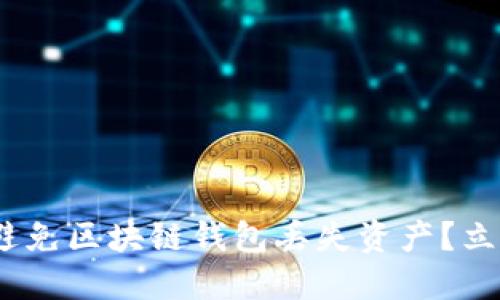 2025必看：如何避免区块链钱包丢失资产？立即掌握必备技巧！