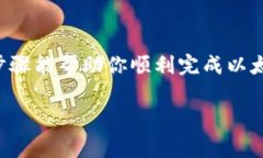 在进行以太坊钱包转移之