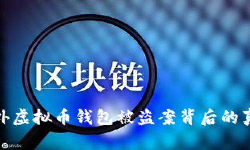 2025必看：海外虚拟币钱包被盗案背后的真相与防范对策