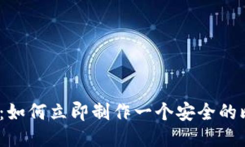 2025必看：如何立即制作一个安全的比特币钱包