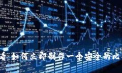 2025必看：如何立即制作一