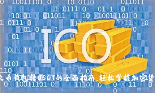 2025必看：火币钱包转USDT的全面指南，轻松掌握加密货币交易技巧！