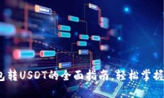 2025必看：火币钱包转USD