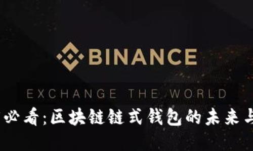 2025必看：区块链链式钱包的未来与机遇