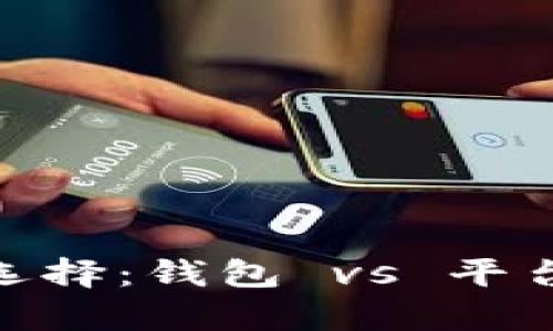 虚拟币存放选择：钱包 vs 平台，2025必看!