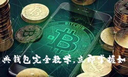 2025必看！以太坊经典钱包完全教学，立即掌握如何安全管理你的资产