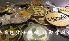 2025必看！以太坊经典钱包