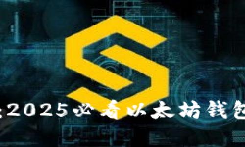 立即学习：2025必看以太坊钱包生成指南