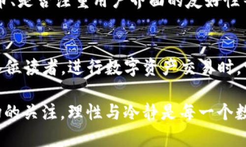 TP钱包（TP Wallet）是一种日益受到关注的数字钱包，专注于区块链资产的存储和管理。关于你的问题，“TP钱包在大陆能用吗？”这个话题涉及到多个方面，包括技术可行性、法规限制以及用户体验。接下来，我们会深入探讨这一问题。

1. TP钱包是什么？
TP钱包是一款基于区块链技术的数字资产管理工具，可以存储各种加密货币，如比特币、以太坊及其他主流代币。用户可以通过TP钱包进行资产的收发、交易及管理。同时，TP钱包也支持去中心化金融（DeFi）应用，允许用户参与流动性挖矿、借贷等金融活动。

2. TP钱包在中国大陆的可用性
关于TP钱包在中国大陆的使用，首先要明确的是中国法律对加密货币的监管态度。在过去几年中，中国政府对加密货币的交易和ICO进行了严格限制，但这并不意味着用户完全无法访问和使用TP钱包。具体情况取决于使用者的需

要和目的。

3. 访问与下载问题
对于大陆用户来说，访问TP钱包的官方网站或下载相关应用可能会面临一定的困难。这是因为某些国际性的网站和服务在中国大陆可能被屏蔽。然而，用户仍然可以通过一些技术手段，如科学上网（VPN），来访问这些资源。此外，还可以通过第三方应用商店或者好友分享APK文件等方式下载TP钱包。

4. 法规风险与合规性
虽然用户可以通过各种手段访问TP钱包，但在中国大陆使用此类钱包仍然存在法律风险。用户需要了解相关的法律法规，并注意遵循当地的法律规定。例如，中国政府禁止以法定货币直接购买加密货币，此情况下，用户的数字资产可能面临不稳定的法律地位。因此，在使用TP钱包时，用户应保持谨慎，确保自身的资产安全。

5. 用户体验与安全性
除了法律法规之外，用户在使用TP钱包时，也需要考虑其自身的安全性与易用性。TP钱包支持多种安全功能，包括指纹识别和密码保护，确保用户的资产不被盗取。然而，用户在使用过程中也应保持警惕，避免通过不安全的网络或设备访问钱包。此外，用户应定期备份自己的钱包，以防止数据丢失。

6. 加密资产的未来在中国大陆
随着区块链技术的发展和应用的不断普及，中国大陆的加密资产市场也在逐渐成熟。尽管面临监管的限制，但是越来越多的人们开始关注和尝试数字资产的投资与管理。未来，随着政策的变化和技术的创新，TP钱包及类似产品可能会在市场上有更大的发展空间。因此，尽管当前面临一些困难，加入这一市场仍然是许多投资者的选择。

7. 如何选择合适的数字钱包
在选择数字钱包时，用户需要考虑多个因素。除了合法性和安全性，用户的需求和使用习惯也很重要。例如，是否频繁交易、是否需要支持特定的加密货币、是否注重用户界面的友好性等等。这些都会影响用户对钱包的选择。此外，用户还可以关注钱包的社区支持和更新频率，确保其在使用过程中能够获得及时的技术支持和功能更新。

8. 总结
TP钱包在中国大陆的使用并非完全不可行，但存在一定的法律与技术挑战。希望通过以上的介绍，使读者对TP钱包的使用有更清晰的认识。同时，提醒各位读者，进行数字资产交易时，一定要保持谨慎，随时关注政策的变化，合理安排投资行为，确保自身财产的安全。

在这个快速发展的数字时代，了解数字钱包及其运作，进行理性投资，将有助于我们更好地把握机遇。无论是对TP钱包的使用，还是对整个加密货币市场的关注，理性与冷静是每一个数字资产持有者必备的素质。未来的数字经济，值得我们每一个人去探索和参与。