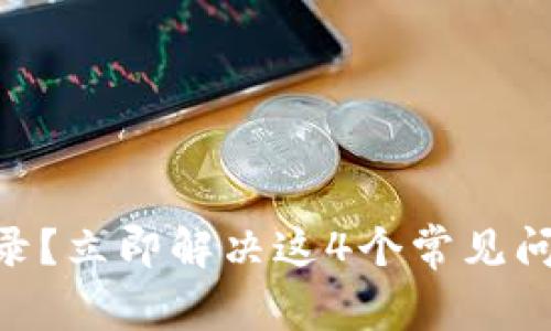 比特币钱包无法登录？立即解决这4个常见问题，2025必看指南！