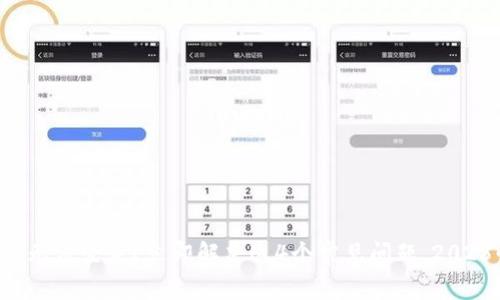 比特币钱包无法登录？立即解决这4个常见问题，2025必看指南！
