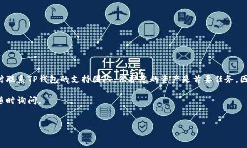 恢复TP钱包中的LTC（莱特币）需要遵循一系列步骤。TP钱包是一款多币种钱包，用户可以存储、发送和接收多种加密货币。如果您的LTC由于某种原因丢失或无法访问，您可以尝试以下步骤来恢复它。

### 第一步：确认问题

在进行恢复之前，首先需要确认您的LTC是否确实丢失。请检查以下几项：

1. **钱包地址**：确保您输入的LTC钱包地址是正确的。任何拼写错误都可能导致资产丢失。

2. **网络状态**：检查您是否连接到正确的区块链网络。有时由于网络延迟，导致无法查看余额。

3. **交易状态**：在区块链浏览器中查看您的交易是否已确认或存在。如果交易处于待确认状态，请耐心等待。

### 第二步：打开TP钱包

如果您确定LTC确实丢失，请打开TP钱包应用程序，确保您使用的是最新版本。更新至最新版本可以解决许多潜在的错误和问题。

### 第三步：使用助记词恢复

如果您在创建TP钱包时设置了助记词（Mnemonic Phrase），可以使用它来恢复钱包。请按照以下步骤操作：

1. **选择恢复钱包**：在TP钱包界面中，寻找“恢复钱包”或“导入钱包”的选项。

2. **输入助记词**：按照提示输入您的助记词。确保每个单词的拼写及顺序都正确无误。

3. **完成恢复**：点击“确认”或“恢复”按钮，钱包将自动导入您的账户信息及所有相关的资产，包括LTC。

### 第四步：使用私钥恢复

如果您没有助记词，但保存了私钥，您也可以通过私钥恢复钱包。以下是步骤：

1. **选择导入钱包**：在TP钱包中，寻找导入钱包或私钥的选项。

2. **输入私钥**：按照指示输入您的私钥。请务必确保私钥的完整性和准确性。

3. **确认导入**：完成后，确认导入。您的LTC余额应该会被自动恢复。

### 第五步：联系TP钱包支持团队

如果以上方法未能解决问题，您可能需要联系TP钱包的支持团队。提供详细信息，包括您的钱包地址、遇到的问题和您尝试过的解决方法，这将有助于他们更快地为您提供支持。

### 第六步：保护您的资产

恢复LTC后，确保根据最佳实践保护您的资产。以下是一些建议：

1. **备份助记词和私钥**：将助记词和私钥保存在安全的地方，避免数字设备的丢失或损害。

2. **启用双重认证**：如果TP钱包提供双重认证功能，建议您启用以增加安全性。

3. **定期检查交易记录**：保持定期检查您的交易记录，确保没有未经授权的交易。

### 总结

恢复TP钱包中的LTC可能会涉及多个步骤，包括通过助记词或私钥进行恢复。如果您在过程中遇到问题，可以随时联系TP钱包的支持团队。保护您的资产是首要任务，因此请务必采取所有必要的安全措施。通过保持软件的最新版本和定期备份，您可以最大限度地减少未来的风险。

希望本指南对您有所帮助，使您能够顺利恢复TP钱包中的LTC。如果您还有其他问题或需要进一步的帮助，欢迎随时询问。

### guaijanciTP钱包, LTC恢复, 加密货币, 钱包安全/guanjianci
### 立即恢复TP钱包中的LTC！2025必看指南