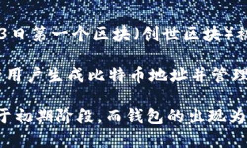 比特币钱包于2009年首次推出，紧随比特币的发明。比特币本身是在2008年由中本聪发布的白皮书中提出的，并在2009年1月3日第一个区块（创世区块）被挖出时正式上线。

比特币钱包的核心功能是允许用户存储、发送和接收比特币。最初，比特币钱包是由比特币的开发者提供的官方软件，该软件允许用户生成比特币地址并管理他们的私钥。此后，随着比特币的逐步普及，出现了许多第三方钱包，由不同的开发者和公司提供，满足用户不同的需求和安全性。

总结来说，比特币钱包的推出时间与比特币网络的启动时间几乎一致，可以追溯到2009年。当时，整个加密货币的生态系统还处于初期阶段，而钱包的出现为用户提供了第一条进入比特币世界的途径。