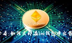 2025必看：如何立即在im钱