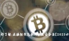 立即了解：区块链钱包拉