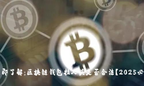 立即了解：区块链钱包拉人头是否合法？2025必看