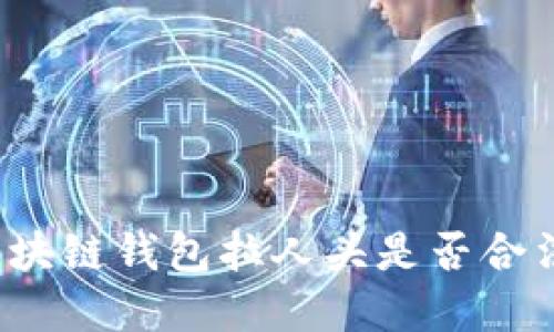 立即了解：区块链钱包拉人头是否合法？2025必看