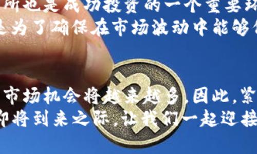   2025必看：如何有效管理比特币钱包里的比特币，立即行动！ / 

 guanjianci 比特币钱包, 比特币管理, 加密货币, 数字资产 /guanjianci 

引言：数字货币时代的到来
随着技术的飞速发展和金融市场的不断演变，比特币等数字货币正逐渐走入大众的视野。在这个瞬息万变的数字时代，如何有效管理你钱包里的比特币，成为了每一个投资者关注的重点问题。然而，许多人可能对比特币钱包的运作机制、管理方法以及安全性尚不够了解。因此，本文将为你提供全面而深入的指导，帮助你在2025年之前掌握比特币钱包的诸多秘密，确保你的数字资产安全而高效地增值。

比特币钱包的种类
首先，我们需要了解比特币钱包的不同类型。一般来说，主要可以分为热钱包和冷钱包两大类。热钱包是指那些连接到互联网的数字钱包，比如手机应用和在线服务。它们使用起来非常方便，适合频繁交易的用户。然而，热钱包的安全性相对较低，因为用户的私钥可能会受到网络攻击的威胁。
另一方面，冷钱包则是离线存储的方式，例如硬件钱包和纸钱包。这类钱包更加安全，因为它们不直接连接到互联网，大大降低了被黑客攻击的风险。然而，使用冷钱包的过程相对繁琐，不适合日常频繁交易的用户。因此，选择适合自己的比特币钱包类型，是管理比特币的第一步。

如何选择合适的比特币钱包
在选择比特币钱包时，用户首先需要考虑其目的。如果你是一个长期投资者，可能更倾向于使用冷钱包储存大部分资产，确保安全。同时，你也可以保持少量比特币在热钱包中，以便于日常小额交易。
此外，选择公认品牌的比特币钱包也是非常重要的。市场上有许多钱包服务，但并不是所有钱包都能提供足够的安全保障和良好的用户体验。因此，查阅用户评价、了解产品的安全策略，以及选择具有良好声誉的钱包，这些都是明智之举。

确保比特币钱包的安全
保护比特币钱包中的资产，安全性无疑是重中之重。我们常说“安全第一”，对于比特币钱包而言尤其如此。首先，确保你的钱包强密码，避免使用简单的组合，如“123456”或者“password”。其次，启用双重身份验证（2FA），可以为你的账户增加一道安全屏障。
此外，定期备份你的钱包也是至关重要的。通常情况下，官方钱包软件会提供备份选项，用户应定期将钱包的助记词或私钥保存在安全的地方。例如，可以将其写在纸上并存放在防火的安全箱中。
还有一个技巧是，尽量避免在公用Wi-Fi环境下进行交易或访问你的比特币钱包。这是因为公共网络往往不安全，恶意软件可能通过这些网络轻而易举地窃取你的私钥。

利用比特币钱包中的比特币进行投资
拥有比特币钱包并不只是储存资产，更重要的是明智地投资和利用这些资产。对于一些初学者而言，可以考虑通过比特币进行长期投资，或者参与一些具有潜力的新兴项目。在2025年，预计加密货币市场将会迎来更多的创新和机会，因此及时了解市场信息、技术革命和行业动态，能够帮助你做出更好的投资决策。
此外，定期分析你的投资组合也很重要。在加密货币波动性极大的市场中，动荡与不确定性常伴随左右。因此，保持灵活的投资思维和定期评估资产组合，可以帮助你更好地应对市场变化。

比特币交易的注意事项
在进行比特币交易前，用户应对市场有一定的了解。现在，比特币市场有许多交易所可供选择，每个交易所都有不同的手续费、交易时间和区块链确认时间。因此，选择一个适合自己的交易所也是成功投资的一个重要环节。
此外，保持冷静和理智是进行比特币交易的重要心理素质。许多投资者在市场波动时容易情绪化，比如盲目追涨杀跌，最终导致损失惨重。因此，制定合理的交易策略，设置止损和止盈点，是为了确保在市场波动中能够保护自己的投资所不可或缺的。

总结与展望：未来的比特币与数字资产管理
概括而言，比特币钱包的管理是一个综合性的过程，涵盖了钱包的选择、安全性保障、资产投资与交易策略等多个方面。在未来的几年里，随着区块链技术的不断演进，比特币的应用场景与市场机会将越来越多。因此，紧跟时代潮流，积极学习与创新，能够帮助你在这场数字货币时代的浪潮中立于不败之地。
因此，无论你是刚接触比特币，还是已经在这个领域有一定经验，深入了解比特币钱包的重要性与管理技巧，都是对你财富增长至关重要的一步。立即行动起来，掌握这些知识！在2025年即将到来之际，让我们一起迎接一个更加幸福、富足的未来！