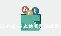立即了解2025必看：以太坊