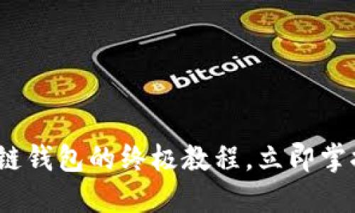 2025必看：创建区块链钱包的终极教程，立即掌握数字资产安全管理！