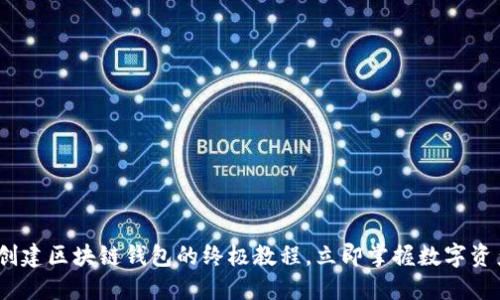 2025必看：创建区块链钱包的终极教程，立即掌握数字资产安全管理！