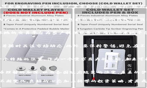    伊朗2023年比特币钱包使用全解析：现在就了解如何安全交易！  / 

 guanjianci  比特币, 伊朗, 钱包, 加密货币  /guanjianci 

引言：比特币与伊朗的关系
近年来，加密货币的兴起吸引了全球的关注，尤其是在一些经济受制裁的国家，如伊朗。随着传统金融体系面临困境，比特币等数字货币被视为一种潜在的替代方案。那么，伊朗的公民是否可以安全地使用比特币钱包？本文将深入探讨这个问题，并提供一个全面的视角。

比特币的基本概念
比特币是一种去中心化的数字货币，通过一种称为区块链的技术进行管理。它的主要特征包括匿名性、安全性和去中心化，这使得比特币在全球范围内备受欢迎。举个例子，由于比特币交易不受任何政府或金融机构的控制，许多人认为它能够保护财务隐私。

伊朗的经济制裁背景
为了更好地理解伊朗与比特币的关系，我们需要先了解伊朗所面临的经济制裁。自1979年伊斯兰革命以来，伊朗的经济一直遭到国际制裁，这导致其银行系统相对隔离于国际金融体系。因此，传统的金融交易变得困难，许多人开始寻求其他支付途径。

伊朗能够使用比特币钱包吗？
答案是肯定的，伊朗的公民可以使用比特币钱包。但在实施之前，他们需要了解一系列的法律和技术因素。尽管加密货币在伊朗并不被官方认可，实际使用中仍然有相当数量的用户选择使用比特币进行交易。

法律风险：使用比特币的挑战
尽管比特币在技术上是可用的，然而在法律层面上，伊朗的政府对加密货币持保守态度。根据当地法律，涉及币圈的活动可能面临法律风险，用户需要格外小心。此外，政府机构可能会对使用加密货币进行监管和监控，这使得使用比特币的用户在某种程度上处于不安全的境地。

选择比特币钱包的因素
在选择比特币钱包时，用户需要考虑多个因素，包括安全性、易用性以及支持的加密货币种类。目前，市场上有多种类型的比特币钱包可供选择，包括热钱包和冷钱包。热钱包在使用时更为方便，但相对来说风险更高；而冷钱包虽然不方便，但可以提供更高的安全性。

比特币交易平台的选择
用户还需要选择一个合适的交易平台。在伊朗，由于国际制裁的限制，很多国外的交易平台无法正常运作。然而，有一些本地的交易平台为用户提供服务。选用这些本地平台时，用户应谨慎选择，确保平台的安全性和声誉。

如何安全交易？
为了确保交易的安全，用户需要采取一系列的 precautions。例如，保持钱包的私钥安全、使用两步验证、定期更新软件，并随时关注市场动态。此外，要保持警惕，避免在不明平台上进行交易，以免遭受诈骗。

比特币的未来：伊朗的机遇与挑战
尽管伊朗的经济面临许多挑战，但比特币和其他加密货币提供了一种新的可能性。伊朗在世界的加密货币应用中处于一个特殊的位置，作为一个需求巨大的市场，未来可能会在全球金融体系中占据一席之地。

结论：在伊朗使用比特币钱包的前景
总体而言，伊朗的用户可以使用比特币钱包进行安全交易，但需要警惕法律风险和市场的不确定性。随着世界对加密货币理解的加深，以及各国政府政策的演变，未来的伊朗有可能在加密货币的潮流中占据重要的地位。因此，持续关注这一领域的发展动向，将帮助伊朗用户更好地把握机遇。

在结束之前，想提醒大家，在参与比特币交易时，要始终遵循“以小博大”的原则，保持冷静，避免贪婪。随着比特币市场的不断变化，良好的心态加上科学的投资策略，才是成功的关键。