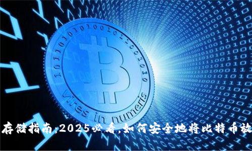 比特币存储指南：2025必看，如何安全地将比特币放入钱包