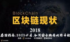 比特币存储指南：2025必看