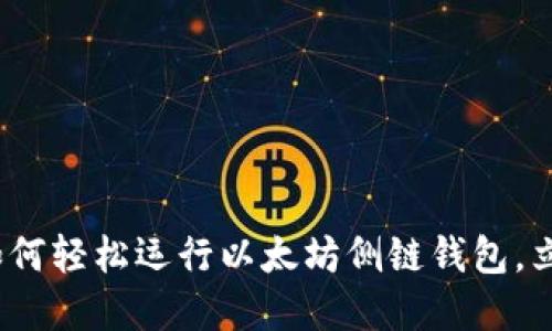 2025必看：如何轻松运行以太坊侧链钱包，立即掌握技巧！