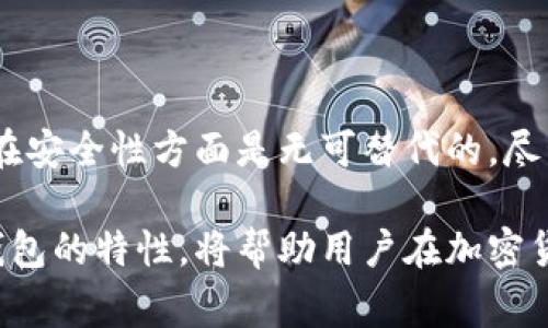 在区块链和加密货币的生态系统中，冷钱包和热钱包是两种常用的钱包类型，它们各自有不同的功能和安全性。了解它们之间的关系，尤其是在进行转账时，能够帮助用户更好地管理他们的数字资产。

冷钱包与热钱包的基本概念

首先，我们需要明确什么是冷钱包和热钱包。冷钱包是指不与互联网直接连接的存储设备或钱包，通常被认为是最安全的存储方式，因为它们不易受到黑客攻击。常见的冷钱包包括硬件钱包和纸钱包。

而热钱包则是指始终连接到互联网的数字钱包，方便用户进行快速的交易和转账。热钱包的安全性一般较低，容易受到网络攻击，但确实在交易时更为便利。

转账流程的基本模式

在进行加密货币的转账时，实际上并不一定需要热钱包。一些用户选择仅使用冷钱包进行转账。通常情况下，转账流程的基本模式如下：

1. **生成转账请求**：用户在冷钱包中选择要转出的金额和接收地址，并生成相应的转账请求。

2. **签名交易**：冷钱包会使用用户的私钥对交易请求进行签名。重要的是，私钥永远不会被暴露或上传到互联网。

3. **广播交易**：虽然冷钱包可以完成前两个步骤，但为了将交易信息提交到区块链，用户通常需要将已签名的交易数据转移到热钱包或者通过其他方式（比如使用区块链浏览器）进行广播。

冷钱包直接转账的可行性

因此，虽然冷钱包本身无法直接与网络进行交互，但通过适当的方法，用户可以有效地完成无热钱包的转账。特别是一些现代化的冷钱包支持通过USB或蓝牙与在线设备交互，从而简化了这一过程。

然而，这种操作要求用户至少具备基本的技术知识，以确保在转账过程中不会泄露私钥或遭受其他风险。因此，对于非技术用户来说，使用热钱包进行转账确实要方便得多。

冷钱包的使用注意事项

尽管冷钱包在安全性上有着不可比拟的优势，但用户在使用时也应注意一些事项:

1. **保持冷钱包的安全性**：无论是硬件钱包还是纸钱包，都需要妥善保管，避免物理损坏或丢失。

2. **定期备份**：在创建冷钱包时，务必要备份助记词或私钥，以防丢失或损坏。

3. **了解费用和速度**：冷钱包转账后，确认是否存在网络拥堵或交易费用问题，以便制定合理的转账计划。

热钱包的优势与劣势

虽然冷钱包在安全性方面表现优异，但热钱包也有其独特的优势。例如，热钱包的用户体验更佳，转账速度也通常更快。这对于频繁交易的用户来说，能够节省大量时间。因此，选择合适的钱包类型，取决于用户的实际需求。

然而，热钱包的安全漏洞也频繁见诸报端，用户需谨慎选择提供商和平台，以保障自身资产的安全。在使用过程中，也应保持设备和应用程序的更新，以防止已知的漏洞被利用。

总结

综上所述，在进行tp冷钱包转账时，并不一定需要热钱包的介入。用户可以选择在冷钱包中完成所有操作，虽然需要一定的技术知识和经验，但在安全性方面是无可替代的。尽管热钱包在方便性上更具优势，用户在选择钱包时还是应根据个人需求和使用场景作出理智的决定。

对于希望长期安全储存数字资产的用户，冷钱包无疑是最佳选择，而频繁进行交易的用户则可能更倾向于使用热钱包。无论如何，理解这两种钱包的特性，将帮助用户在加密货币的世界中更加从容地应对各种交易。这样一来，无论选择何种方式进行转账，用户都能够在技术的海洋中掌握主动权，确保自己的资产安全。