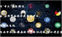 要将TP钱包的语言从英文更