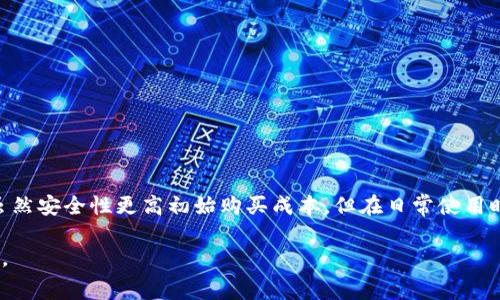 在讨论USDT（泰达币）钱包是否需要收费之前，我们需要先了解一些相关的概念和钱包的类型。

### USDT钱包的类型

USDT钱包主要分为两类：热钱包和冷钱包。

1. **热钱包**：这些钱包是在线的，通常由交易所或第三方服务提供，方便用户随时交易。热钱包的优点是使用方便，缺点是安全性相对较低，因为它们常常面临黑客攻击的风险。

2. **冷钱包**：这种类型的钱包不与互联网连接，通常以硬件设备或纸质形式存在。冷钱包的安全性非常高，适合长期保存大额的虚拟货币，不过在使用上会稍显不便。

### USDT钱包收费情况

#### 1. 热钱包的收费情况

使用热钱包时，通常会有以下几种费用：

- **交易手续费**：当用户进行交易时，热钱包会收取一定的手续费。这些费用往往是由区块链网络的拥堵程度和确定的链上交易费用引起的。虽然不直接由钱包提供商收取，但是用户的交易本质上仍需要支付网络费用。

- **提现手续费**：一些热钱包和交易所可能在用户提取USDT时收取一定的手续费。这是为了补偿他们提供服务的成本。

#### 2. 冷钱包的收费情况

使用冷钱包，收费情况相对较少，主要包括：

- **购买费用**：如果你选择购买硬件冷钱包，会有一定的初始成本，价格根据不同品牌和功能而异。

- **转账手续费**：与热钱包类似，当你需要将USDT从冷钱包转移到交易所或者其他钱包时，依然需要支付网络转账费用。

### 选择钱包时的考虑因素

在选择USDT钱包时，用户需要考虑各种因素：

- **安全性**：冷钱包在安全性方面具有明显优势，适合长期持有大额虚拟货币。

- **便捷性**：热钱包的使用方便性，可以满足频繁交易用户的需求。

- **费用透明度**：在选择钱包时，了解相关的费用情况是非常重要的，确保不会有隐藏费用。

### 结论

USDT钱包是否收费与钱包类型以及使用方式息息相关。热钱包因其便捷性，通常会有交易和提现费用，而冷钱包虽然安全性更高初始购买成本，但在日常使用时手续费相对较低。用户在选择钱包时，应根据自身需求和使用场景进行选择，确保资产的安全以及使用的便利性。

希望以上信息能够帮助你更好地了解USDT钱包的收费情况！如果还有其他疑问，可以进一步了解或咨询相关专家。