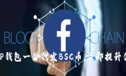 2025必看：如何通过TP钱包一件代发BSC币，立即提升你的加密货币交易效率