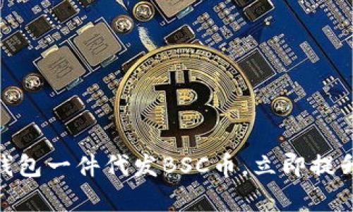 2025必看：如何通过TP钱包一件代发BSC币，立即提升你的加密货币交易效率