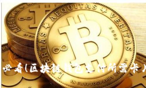 2025必看！区块链钱包支付所需卡片指南