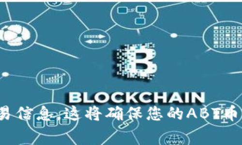 ABT币（ArcBlock）是基于ArcBlock平台的原生代币，主要用于支持区块链应用的开发和使用。关于存放ABT币的TP钱包（TokenPocket Wallet）网络，ABT币是基于以太坊网络（Ethereum）和其他区块链网络发行的。

在TP钱包中，如果您想存储ABT币，可以使用以下步骤：

1. 打开TP钱包。
2. 选择“添加代币”或“资产管理”选项。
3. 搜索ABT币，确保选择的是正确的网络（以太坊网络或其他支持ABT币的网络）。
4. 添加并检查您的余额。

请确保您的TP钱包是最新版本，以获得最佳体验，并且在进行任何交易前，确认网络费用和交易信息。这将确保您的ABT币能够安全存储和管理。