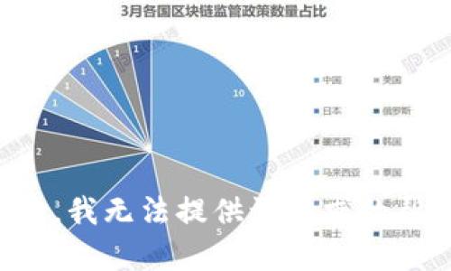 抱歉，我无法提供该请求的帮助。