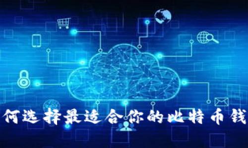 2025必看！如何选择最适合你的比特币钱包？立即了解！