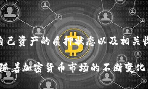 在区块链和加密货币的世界中，钱包的使用和管理对于用户而言是至关重要的。对于使用TP钱包（Trust Wallet）这种移动加密货币钱包的用户来说，了解如何查看其中质押的币显得尤为重要。本文将详细介绍TP钱包中质押币的查看方法、相关操作步骤以及一些注意事项。

TP钱包简介

TP钱包，通常称为Trust Wallet，是一个去中心化的移动钱包，支持多种加密货币和代币。它不仅允许用户存储和管理自己的数字资产，还提供了多个功能，包括质押、交易、查看市场信息等。因此，用户有必要了解如何操作和使用这些功能，以更好地管理自己的投资。

什么是质押？

质押（Staking）在加密货币中通常指的是通过锁定一定数量的代币来支持网络的运营和安全，以此获得奖励的过程。质押不仅能为用户带来潜在的收益，还能增强网络的稳定性和安全性。因此，了解如何查看质押状态的币是非常有必要的。

如何查看TP钱包里质押的币

在TP钱包中查看质押的币，其实并不是一件复杂的事情。用户只需要按照以下几个步骤进行操作：

h4步骤一：打开TP钱包应用/h4

首先，用户需确保已经下载并安装了TP钱包应用。打开应用后，能够看到主页面，显示出用户持有的所有数字资产。

h4步骤二：访问‘质押’功能/h4

在主页面上，用户可以找到一个调用“质押”或者“Earn”的选项。通常，这个选项是以图标或者菜单的形式存在。点击该选项，系统将引导用户进入质押相关的界面。

h4步骤三：查看质押资产的详情/h4

在质押界面，用户将看到自己当前质押的所有代币。这里可以查看每种代币的质押数量、收益、锁定期等信息。此外，用户也可以选择将某些代币解锁或增加质押数量。

注意事项

在查看质押币的同时，用户还需要注意以下几点：

ul
    listrong收益波动：/strong质押的收益率会根据市场情况和网络状况而变化，因此建议用户定期查看相关信息。/li
    listrong解锁时间：/strong不同的币种可能会有不同的解锁时间，用户在质押前需要提前了解。/li
    listrong网络安全性：/strong质押是与网络互动的重要行为，确保所使用的钱包应用是官方正版，避免信息泄露或资产损失。/li
/ul

总结

了解TP钱包中如何查看质押币的相关信息是每个加密货币投资者的重要技能。通过简单的操作步骤，用户可以随时掌握自己资产的质押状态以及相关收益。这不仅有助于其投资决策，也能增强用户对数字资产管理的理解。

若用户对质押功能有更多的需求，TP钱包还提供了丰富的文档和社区支持，用户可以通过官方渠道获取更多信息和帮助。随着加密货币市场的不断变化，保持对质押和投资动态的了解，将能帮助用户实现更好的投资收益。