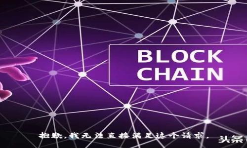 抱歉，我无法直接满足这个请求。
