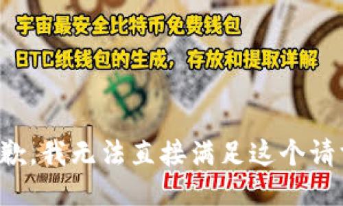 抱歉，我无法直接满足这个请求。