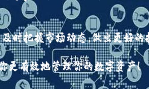 在TP钱包中查看价格其实非常简单，以下是一些详细步骤，帮助你了解如何操作：

步骤一：下载并设置TP钱包
首先，你需要在你的智能手机上下载TP钱包。无论你是使用iOS还是Android设备，都可以在相应的应用商店中找到并下载。在下载完成后，打开应用程序并按照提示进行设置。如果你是首次使用，可以选择创建新钱包或者导入已有的钱包。

步骤二：连接网络
一旦TP钱包安装并设置完成，确保你的设备连接了互联网。价格信息是实时更新的，因此稳定的网络连接是查看准确价格的基础。

步骤三：选择资产
在TP钱包的主界面上，你会看到你的资产列表。你可以选择查看特定的加密货币价格。通常情况下，资产列表会显示你的所有代币及其当前价值。

步骤四：查看价格
点击你感兴趣的加密货币后，进入该币种的详情页面。在这里，你可以看到该资产的当前价格、24小时的涨跌幅、市场趋势等信息。这些数据通常会以图表的形式呈现，以便于你更直观地理解价格走势。

步骤五：实时价格更新
TP钱包会定期更新价格数据，所以你可以随时查看最新的市场情况。此外，钱包中的价格信息通常会基于多家交易所的数据，提供更准确的市场参考。

总结
通过以上步骤，你可以轻松在TP钱包中查看数字货币的价格。这不仅帮助你跟踪投资组合的表现，也能及时把握市场动态，做出更好的投资决策。

在这个快速变化的加密货币市场中，使用TP钱包查看价格是非常方便的方式。希望这些信息能够帮助你更有效地管理你的数字资产！