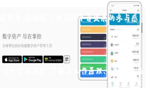 TP钱包持币分红是一种与区块链和数字货币相关的投资方式。在这种机制下，持有特定数字货币的用户可以根据他们所持有的数量，定期获得相应的分红或奖励。这种机制通常依赖于一些去中心化金融（DeFi）项目，目的是为了激励用户持有而不是转手交易，从而增加市场的稳定性。接下来，我们将深入探讨TP钱包持币分红的原理、优势、风险以及如何参与这一机制。

一、什么是TP钱包持币分红
TP钱包是一个支持多种数字货币的去中心化钱包，用户可以通过它存储、管理和交易各种加密资产。而“持币分红”则意味着，当用户在TP钱包中持有某种特定的数字货币时，可以定期获得该货币对应的财务收益。通常，这种收益的来源是项目方的利润分配，或者是通过协议设定的分红机制。

二、持币分红的工作原理
持币分红机制通常是基于智能合约来运作的。因此，首先必须了解智能合约的基本概念。智能合约是自动执行合约条款的代码协议，它们在没有中介的情况下确保交易和分配的公正性。通过这种方式，TP钱包能够透明地管理持币者的分红。

具体来说，持币分红的流程如下：
ol
  listrong持币确认：/strong当用户将一定数量的数字货币存入TP钱包时，系统会记录这些持币操作。/li
  listrong计算分红：/strong根据持有量和时间，系统会定期计算用户应得的分红，通常以区块链协议中的某种代币形式发放。/li
  listrong分红发放：/strong经过计算后，分红将自动转账至用户的钱包地址，用户可以随时查看。/li
/ol

三、持币分红的优势
持币分红的机制为用户提供了多种优势，主要包括：

ul
  listrong被动收益：/strong持币者可以在不进行任何额外操作的情况下获得收入，这可以视为一种被动收入来源。/li
  listrong社区参与感：/strong持有特定代币的用户不仅享有经济收益，同时能增强与其他用户的社区联结感。社区的活跃度也是影响代币价值的重要因素。/li
  listrong流动性激励：/strong通过持币分红的方式，项目方鼓励用户长时间持币，而不是频繁交易，这有助于提高代币的流动性和市场稳定性。/li
/ul

四、持币分红的潜在风险
虽然持币分红带来了许多好处，但投资者仍需注意一些潜在的风险：

ul
  listrong市场波动：/strong数字货币市场波动激烈，持币的价值可能会在短期内大幅下降，从而影响整体收益。/li
  listrong项目风险：/strong如果参与分红的项目遭遇技术故障或法规问题，可能会导致分红中断，甚至损失投资本金。/li
  listrong时间锁定：/strong某些持币分红机制可能要求用户在特定的时间内锁定资产，这限制了用户的流动性。/li
/ul

五、如何参与TP钱包持币分红
参与TP钱包持币分红相对简单，以下是一些基本步骤：

ol
  listrong下载TP钱包：/strong首先，您需要在手机或电脑上下载并安装TP钱包应用。/li
  listrong创建钱包：/strong通过应用生成钱包地址，并备份助记词以确保资产安全。/li
  listrong购买数字货币：/strong在支持的交易所购买您希望持有的数字货币，然后将其转移到TP钱包中。/li
  listrong持有并关注分红信息：/strong将数字货币存储在TP钱包中，关注项目方关于分红的公告及更新，以便了解分红的相关信息。/li
/ol

六、持币分红的案例分析
为了更好地理解持币分红，我们来分析几个成功案例：

第一，我们可以看看某个成立不久的DeFi项目。当用户持有该项目的代币时，每季度会按照持币数量向所有用户发放30%的平台利润作为分红。这种策略有效吸引了大量用户参与项目，促进了整个生态的发展。

第二个案例是某知名NFT平台，其持币分红机制允许用户通过持有平台的治理代币来获取与平台相关的收益，例如交易手续费的分成。这不仅激励了更多用户持有代币，还增强了他们对平台发展的参与感。

这些案例说明，持币分红可以被有效利用来推动项目发展并增强用户忠诚度。

总结
TP钱包持币分红作为一种新兴的数字资产管理方式，无疑为投资者提供了一种具有吸引力的被动收益形式。虽然它带来了许多潜在的收益和优势，但同时也伴随着一定的风险。了解其工作原理、优缺点以及参与方式将能够帮助用户做出更明智的投资决策。在参与之前，谨慎选择投资项目和持币策略，才能在这个快速变化的市场中立于不败之地。