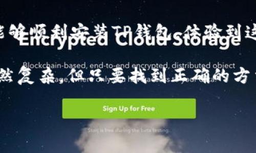 为什么安装不了TP钱包？

TP钱包作为一款功能强大的数字货币钱包，因其简单易用和安全性受到越来越多用户的青睐。然而，许多用户在安装TP钱包时遇到了各种问题，导致无法顺利完成安装。那么，究竟是什么原因导致这些问题的发生呢？本文将深入探讨TP钱包安装过程中常见的障碍，并提供解决方案，帮助您顺利使用这款钱包。

1. 系统兼容性问题

首先，TP钱包对操作系统的要求相对较高。如果您的设备使用的是较老的操作系统（如Android 4.0或iOS 9.0以下版本），那么您可能会遇到无法安装的情况。因此，建议用户在安装前检查自己的设备是否满足TP钱包的系统要求。

如果您的设备确实比较老旧，您可以考虑升级操作系统。虽然这可能会涉及一些麻烦的步骤，但安装最新版本的操作系统不仅可以解决TP钱包的安装问题，还能设备的性能，提高安全性。

2. 网络连接问题

此外，网络连接不稳定也是安装TP钱包过程中常见的问题之一。TP钱包需要良好的网络环境来下载所需的安装文件。如果您的互联网连接较慢，或者在下载过程中发生中断，都会导致安装失败。

因此，在准备安装TP钱包之前，请务必确保您的设备连接到了一个稳定且快速的网络。如果可能，建议使用Wi-Fi而非移动数据进行下载，以获得更好的速度和稳定性。

3. 版本问题

另一个可能导致安装失败的原因是所下载的TP钱包版本不兼容。有时候，您可能会从第三方网站下载到一些未经官方认证的版本，这可能会存在bug或者不兼容的问题。因此，建议用户始终从TP钱包的官方网站或官方应用商店下载最新的版本，以确保安装的成功率。

在安装过程中，如果您发现下载的文件不是最新版本，建议您立即删除该文件，并前往官方网站重新下载。通过更新到最新版本，您将能够获得最新的功能以及更好的安全保障。

4. 手机存储空间不足

在安装TP钱包之前，检查手机的存储空间也是一个重要的步骤。如果设备存储空间不足，安装过程可能会因为没有足够的空间而中断或者失败。因此，在安装TP钱包之前，请确保您的设备拥有足够的可用存储空间。

您可以通过删除不需要的应用程序、图片或视频来释放存储空间。如果您的设备几乎没有可用空间，建议考虑使用外部存储卡来扩展存储，或者升级到更高存储空间的设备。

5. 安全设置阻止安装

有时候，您的手机安全设置可能会阻止来自未知来源的应用安装，尤其是在Android设备上。如果您从官方网站外下载了TP钱包，您的设备可能将其视为潜在威胁而不允许安装。

为了解决这个问题，您需要进入设备的“设置”菜单，找到“安全”或“隐私”选项，允许安装来自未知来源的应用程序。在您完成TP钱包的安装后，可以再次关闭这个选项，以保护您的设备安全。

6. 与其他应用冲突

有时候，TP钱包的安装也可能与手机上现有的某些应用产生冲突。例如，某些安全类应用可能会干扰TP钱包的安装过程，阻止其正常运行。在这种情况下，您可以尝试卸载一些可能与TP钱包冲突的应用，然后再进行安装。

此外，确保您的设备上没有正在运行的其他应用程序，这些应用程序可能会占用系统资源，从而影响TP钱包的安装。关闭所有不必要的应用程序，再试着重新安装TP钱包，可能会有所改善。

7. 官方支持与社区资源

如果您在尝试上述方法后仍然无法成功安装TP钱包，建议您向TP钱包的官方支持团队寻求帮助。他们通常会提供详细的安装指南或故障排除步骤，帮助用户解决问题。此外，TP钱包的用户社区也可能是一个丰富的资源，您可以在其中找到其他用户分享的解决方案和经验。

总结

安装TP钱包可能会遇到多种问题，从系统兼容性到网络连接，再到存储空间等各个方面都会影响安装过程。通过本文的讨论，我们希望能帮助您识别并解决这些常见问题。

无论您是刚刚开始接触数字货币的新手，还是有一定经验的用户，了解安装过程中可能遇到的障碍以及解决方案都是非常必要的。希望您能够顺利安装TP钱包，体验到这款钱包带来的便利与安全。

通过认真分析这几个方面，相信大多数用户能够顺利解决安装问题，顺利地使用TP钱包管理自己的数字资产。总的来说，数字货币的世界虽然复杂，但只要找到正确的方法和途径，就一定能在其中游刃有余。

TP钱包, 安装问题, 网络连接, 存储空间/guanjianci